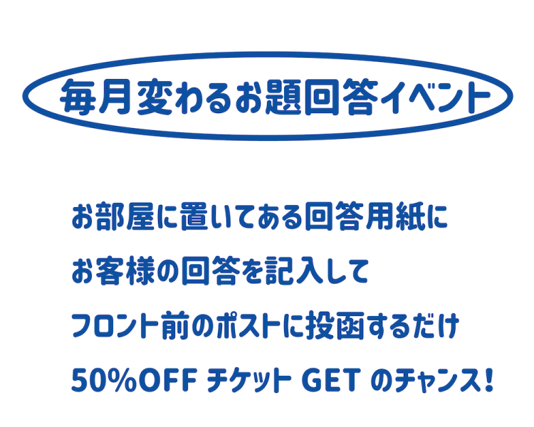 毎月変わるお題回答イベント