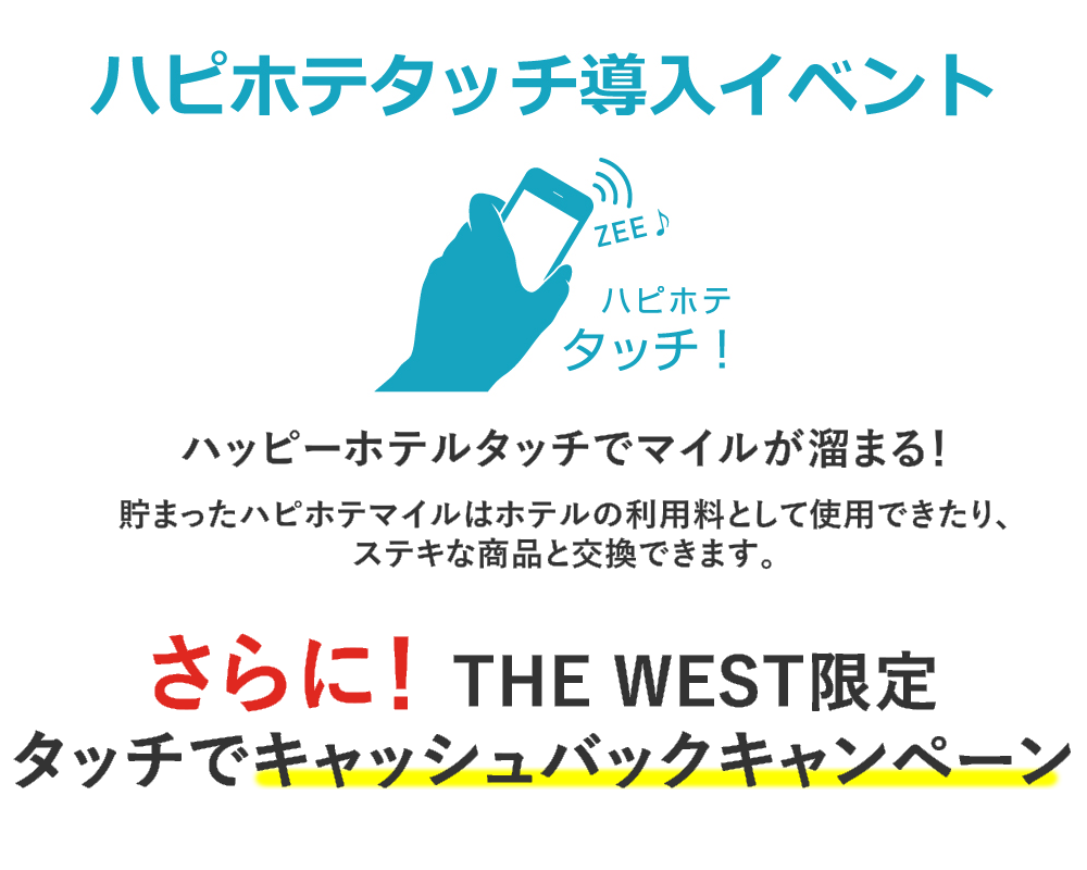 ハピホテタッチ導入イベント