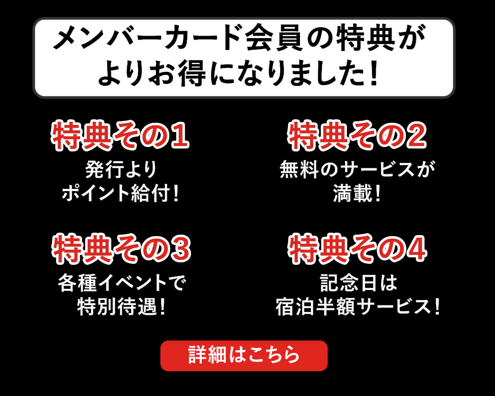 メンバー特典がより便利に、よりお得になりました。