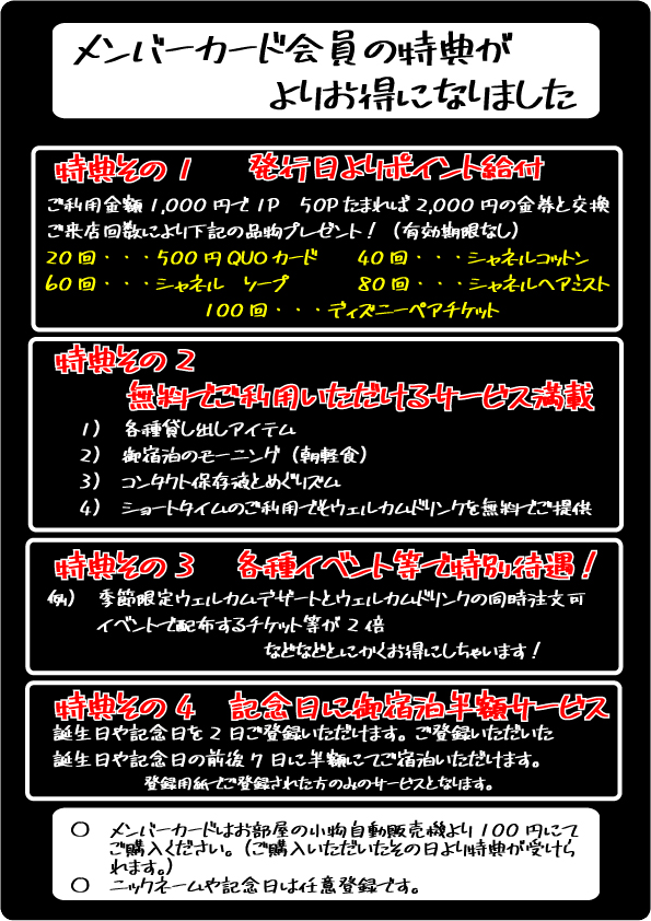 メンバー特典がよりお得になりました。