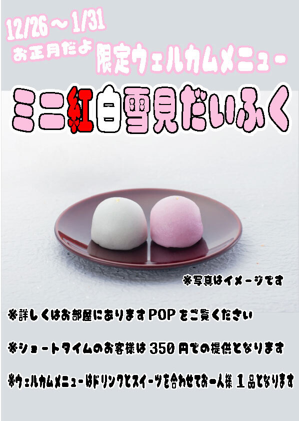 2026年1月お正月ウェルカム