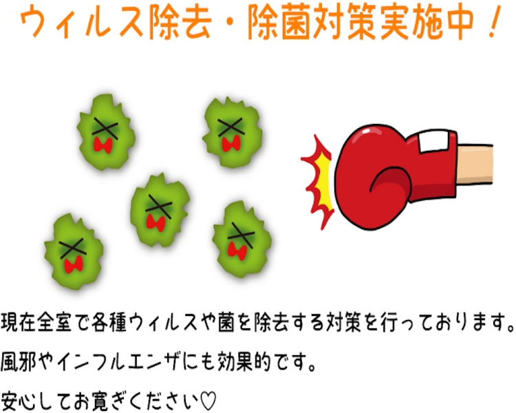 ウィルス除去・防菌対策実施中