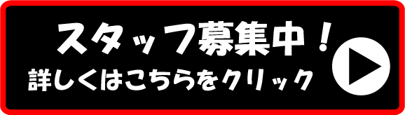 HP用スタッフ募集画像３